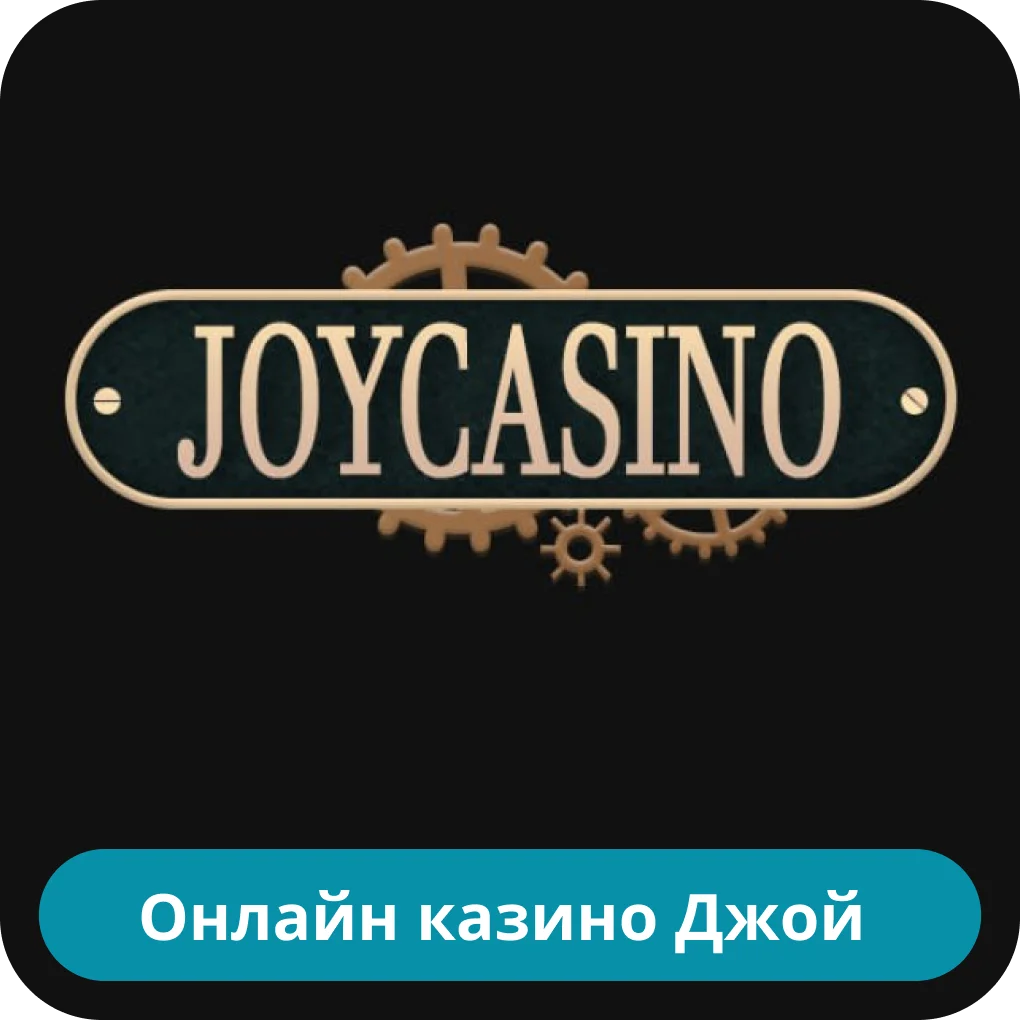 Джой казино JoyCasino