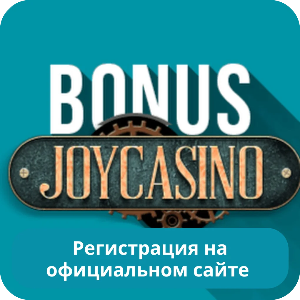 Регистрация на сайте JoyCasino JoyCasino регистрация